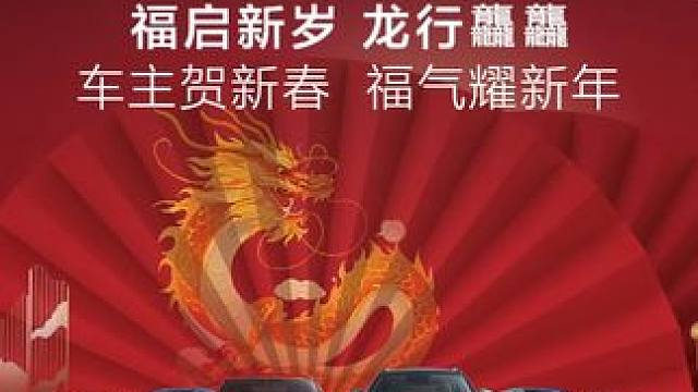 日月其迈，岁律更新。 #东风风神车主在此恭祝大家#2024龙年大吉