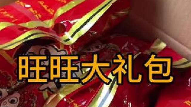#零食推荐 #追剧小零食 #休闲食品 #年货 #旺旺大礼包