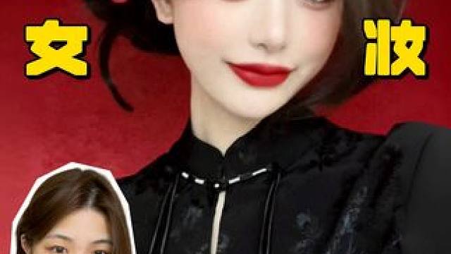 更适合东方女人的龙女红妆！开运一整年 #今日妆容 #妆前妆后 #妆教 #龙年 #龙女红妆