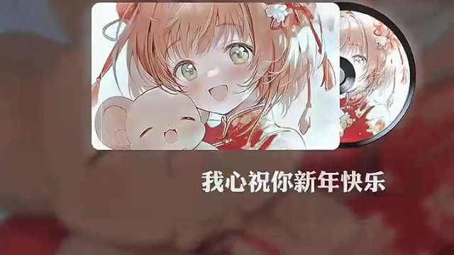 过年了过年了，大家恭喜发财