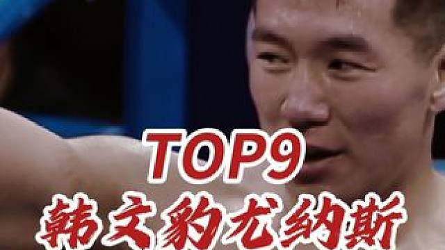 武林风2023赛季TOP10震撼来袭！ 你印象最深刻的是哪场？欢迎评论区留言~TOP9：韩文豹vs尤
