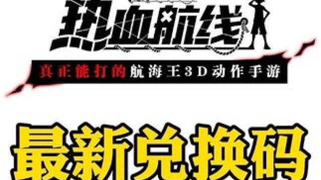 最新兑换码来了，各位船长喜欢巴哥为大家准备的春节福利吗#热血航线蛇人路飞登场 #有种成长叫路飞 #航