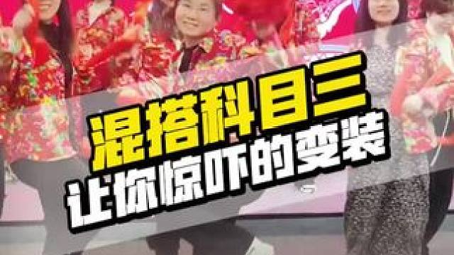 过年科目三，搞错了，谁还玩科目三啊#欢欢喜喜过大年 #辞旧迎新之际 #团队精神