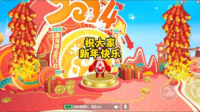 元梦小龙虾祝大家新年快乐