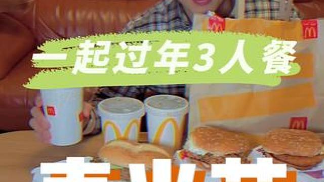 哇塞，麦当劳居然上了个一起过年餐啊，直接送到嘴边#好吃到停不下来 #麦当劳 美食推荐官 #真香