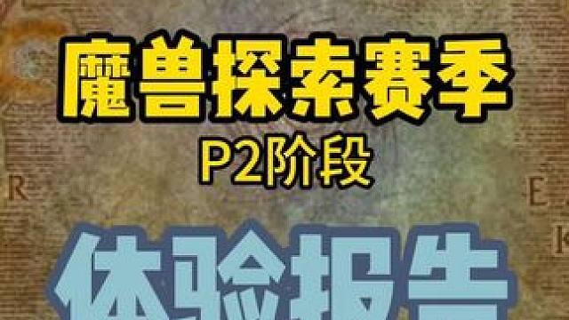 魔兽世界探索赛季P2初体验，人数比想象的少，25-40级需要20小时左右#魔兽世界 #魔兽世界plu