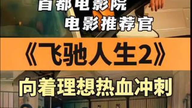 #飞驰人生2 #春节档电影 #新片推荐 #好看电影推荐 #飞驰人生最后张驰赢了吗