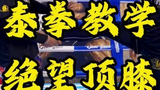 泰拳顶膝＃龙年大吉#防身 #格斗术