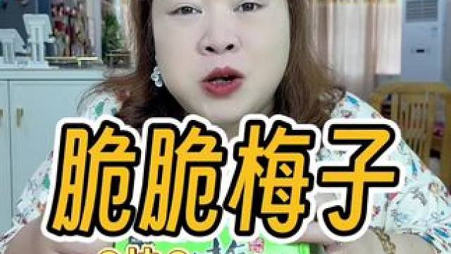 3种口味的梅子，个位数一箱！好吃！#梅子 #酸甜可口 #好吃不贵