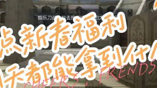 新春福利盘点，明天这些奖励都可以拿到手了 #cf手游龙映山海 #游戏流量风向标 #cf手游#赏金令