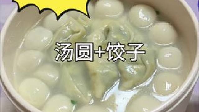 你今天吃的饺子还是汤圆呢？#一人食记 #懒人美食 #启新龘年好运长安 #新年快乐