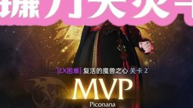 小镰刀困难EX牛 #命运方舟 #命运方舟镰刀 #命运方舟EX牛  有点怀旧服那味儿了  速通困难EX