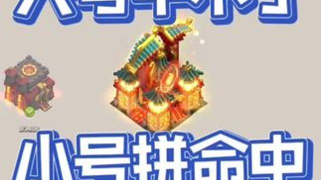 梦回大唐之殇！大号中不了，小号拼命中！#部落冲突 #部落冲突梦回大唐 #云闪电