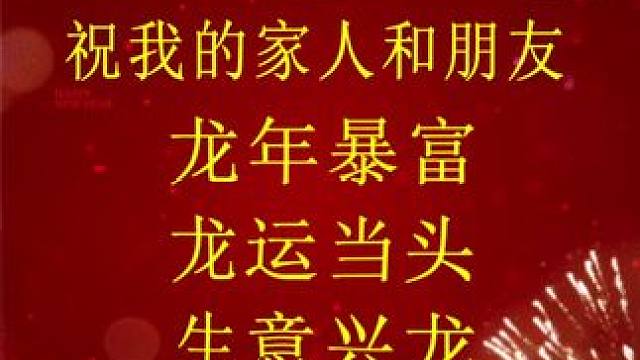 恭祝亲朋好友新年快乐，龙年大吉！#新年祝福 #好运连连