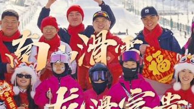 龙滑富贵播祥瑞，南山同行庆新春！
#南山滑雪场 #南山滑雪 #下班滑雪来南山 #新年祝福 #龙年大吉