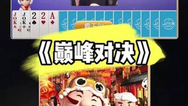 #当代牌友的精神状态 #jj斗地主 #jj高源 #斗地主的百种姿势
