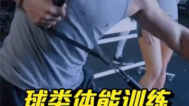 球类体能全身爆发力功能力量训练课 #功能训练 #运动表现 #爆发力训练 #棒球 #体能 #篮球 #足
