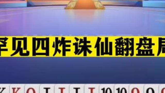 斗地主：罕见四炸诛仙翻盘局！四炮三响庆春节！龙年第一炮太绝了#斗地主残局 #斗地主的百种姿势 #斗地