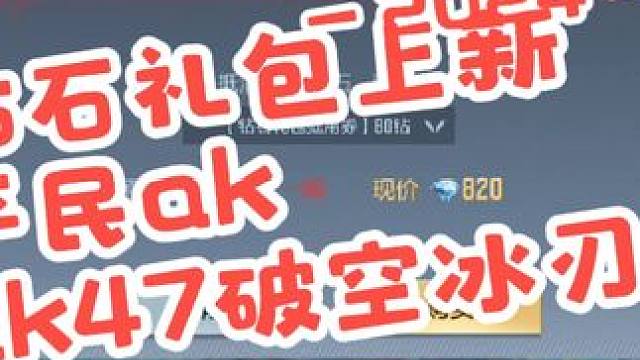 ak破空冰刃上线钻石礼包，又一把平民ak上线（附实战表现） #cf手游龙映山海 #游戏流量风向标 #