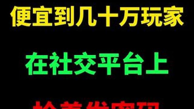 逆水寒年货被疯抢，便宜到几十万玩家，在社交平台上抢着发密码
#年货#过年
