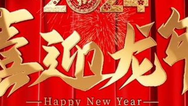 奋斗中辞别旧岁，憧憬中迎来新年。祝愿大家在新的一年里，身体健康，学习进步，工作顺利，阖家幸福#恭贺新