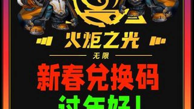 过年好！火炬之光无限新春兑换码