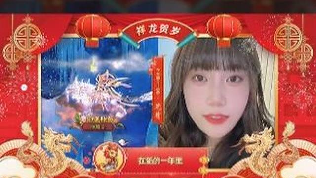 新年来临，祝各位道友龙年行大运，来自中洲道友们的新年祝福请查收~#怀旧游戏 #问道 #回合制 #游戏