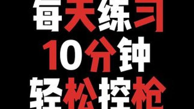 想要控好枪，下面这个练习每天10分钟就可以了 #压枪教学 #吃鸡灵敏度