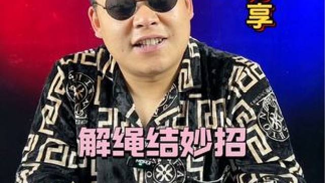 这方法还可以啊！#测评 #避坑 #曝光 #生活小妙招 #绳结技巧