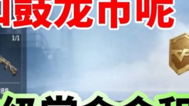 免费的16级积分别忘领，你开到多少钻石和CFM币呢 #穿越火线枪战王者 #cf手游龙映山海 #cf手