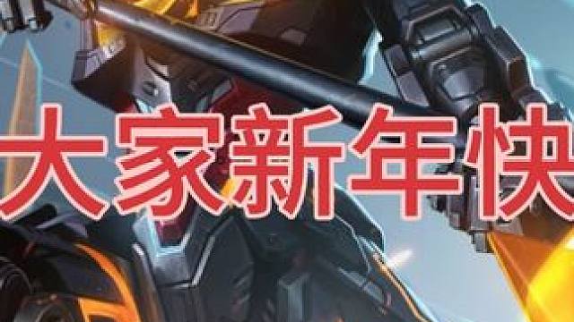 吕布:先祝伙伴们新年快乐！ #银牌战士 #吕布末日机甲