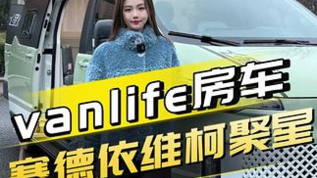 新年第一天给大家介绍一个对象！这露营车看对眼了吗？#露营 #露营车 #vanlife