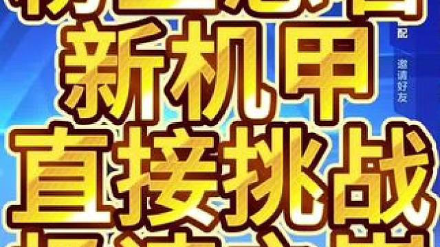 QQ飞车手游当粉丝想看新机甲时技术主播该干嘛？#qq飞车手游 #QQ飞车手游休闲世界 #龙行飞跃新世