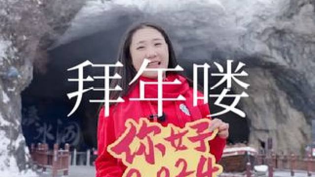 紫气东来龙献瑞，爆竹声中辞旧岁。本溪水洞风景区，祝大家福星高照，平安如意，事业有成，财源滚滚！身体康