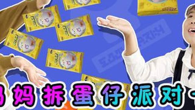 和妈妈狂拆30包蛋仔派对2元包 拆到稀有卡片 #蛋仔派对 #趣味玩具 #益智玩具 #过家家玩具 #玩