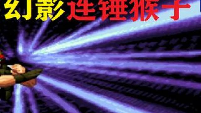 拳皇98C：拉尔夫宇宙幻影必杀连锤太帅，猴子懵了飞翔斩难扛 #街机游戏 #街机系列 #格斗游戏 #童