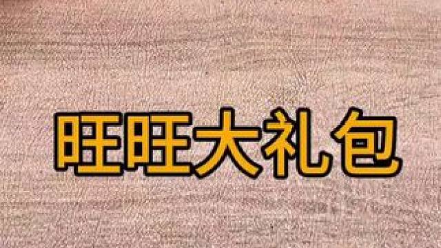 #零食推荐 #追剧小零食 #旺旺大礼包 #年货 #休闲食品