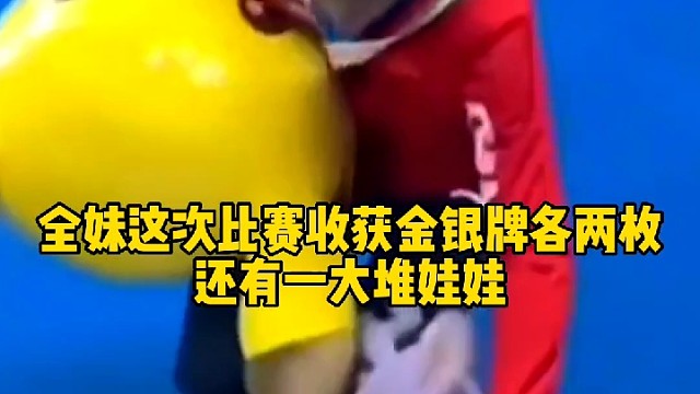 全妹这次比赛收获奖牌和一大堆娃娃