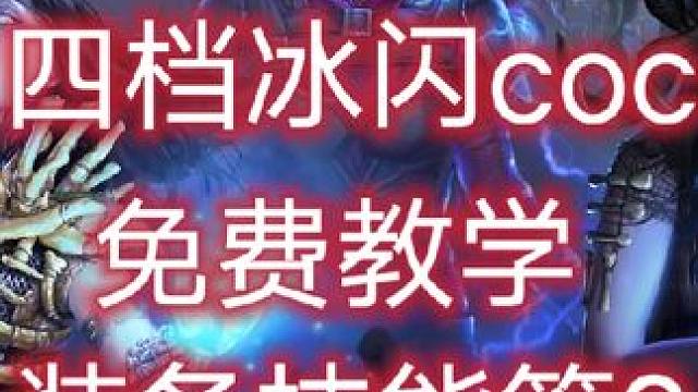 #流放之路 女巫秘术冰闪coc装备制作篇2#流放之路保姆式教程 #游戏教学 #游戏搬砖 小助手