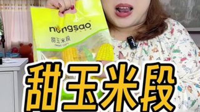 香甜软糯开袋即食玉米！和刚煮来的一样一样的！#玉米 #甜玉米 #粗粮