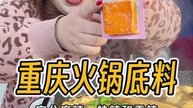 正宗重庆牛油#火锅底料 就是好吃，1.5一袋，有辣和不辣多种口味可选，回家涮火锅、煮麻辣烫，炒菜、做