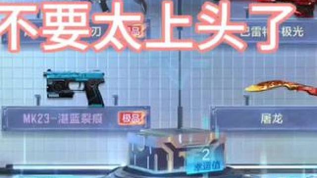 兄弟们屠龙钻石礼包大家千万不要太上头了，看完我的爆率大家就知道原因了。#cf手游龙映山海 #CF手游