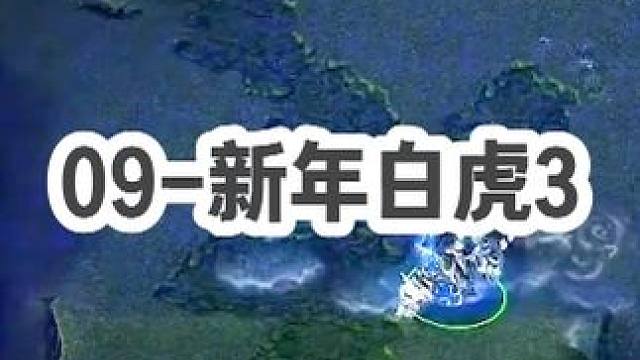 DOTA：09《新年白虎》3/3 祝大家在新的一年 像这支又红又粗的根 红红火火！#dota #09