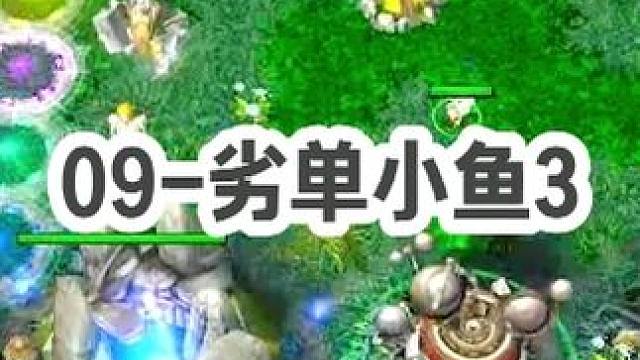 DOTA：09《劣单小鱼》3/3 劣势路1V2 轻松反杀2人 战鼓夜叉打架流敌方招架不住！#dota