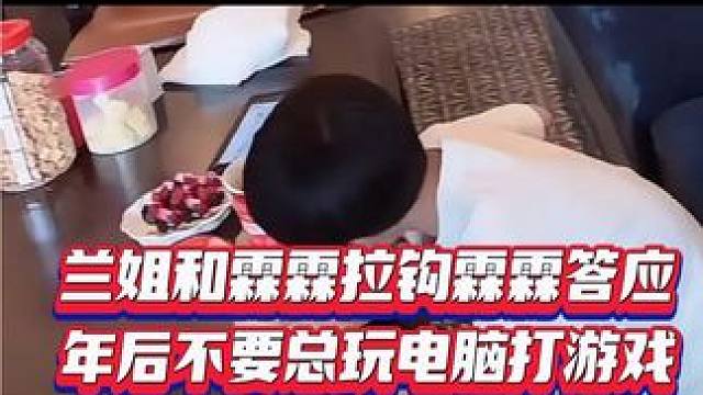 兰姐和大孙拉钩，霖霖答应不要总玩电脑打游戏。#科学育儿 #亲子餐厅 #育儿育己 #老人带娃 #孩子吃