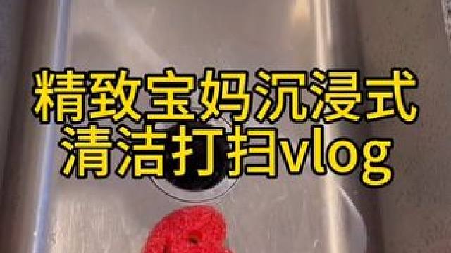 沉浸式清洁打扫｜精致宝妈沉浸式清洁打扫vlog～✨☺️ 
#沉浸式清洁工作 #打扫卫生 #大扫除 #