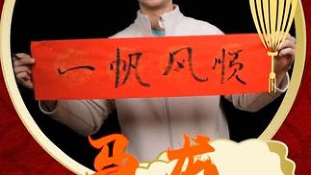 #马龙 ㊗️大家【一帆风顺】#新年祝福 #乒乓球