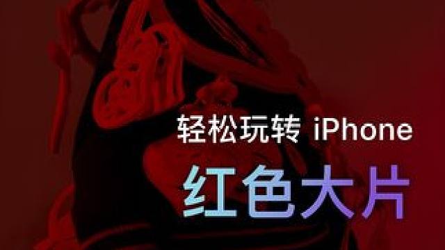 红色所带有的独特韵味，是浓郁又不张扬，庄重又流淌着浪漫的中式美学 
#iPhone #中式美学