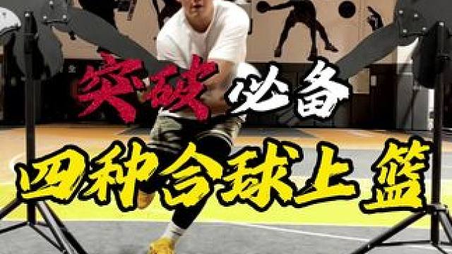 终结必备《四种必备上篮》
遇到包夹不会操作？快试试这个几个嘎嘎好用的合球上篮，助你撕裂防守！
#篮球