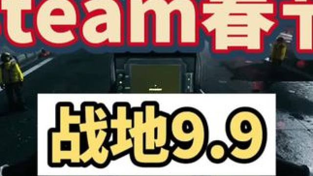 再次提醒这次春节的战地可是非常经典的，赶紧艾特兄弟别错过啊#steam游戏 #联机游戏 #战地5